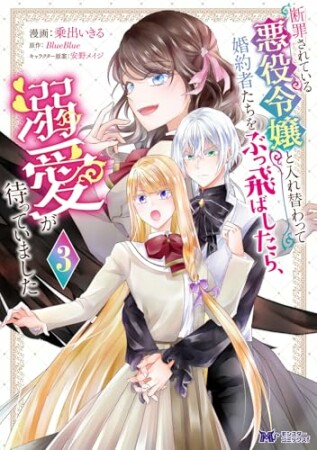 断罪されている悪役令嬢と入れ替わって婚約者たちをぶっ飛ばしたら、溺愛が待っていました（コミック）3巻の表紙