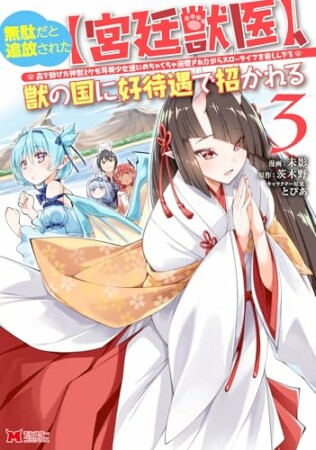 無駄だと追放された【宮廷獣医】、獣の国に好待遇で招かれる～森で助けた神獣とケモ耳美少女達にめちゃくちゃ溺愛されながらスローライフを楽しんでる～3巻の表紙