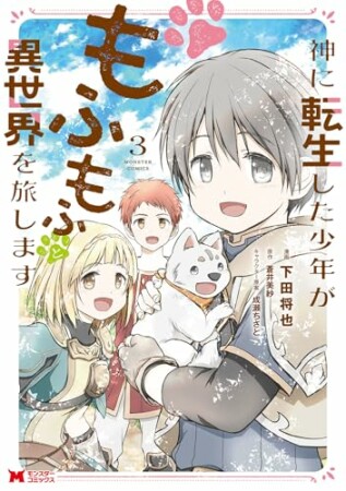 神に転生した少年がもふもふと異世界を旅します（コミック）3巻の表紙