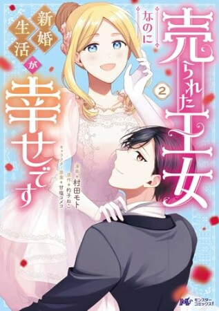 売られた王女なのに新婚生活が幸せです（コミック）2巻の表紙