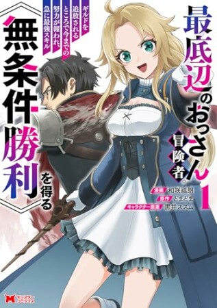 最底辺のおっさん冒険者。ギルドを追放されるところで今までの努力が報われ、急に最強スキル《無条件勝利》を得る（コミック）1巻の表紙