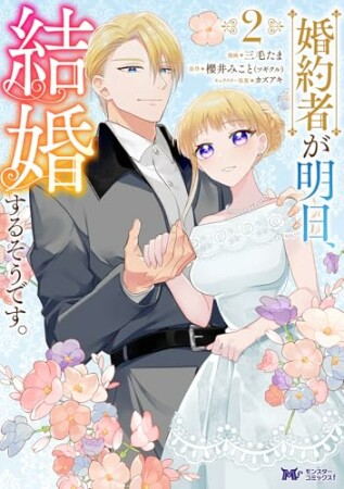 婚約者が明日、結婚するそうです。（コミック）2巻の表紙