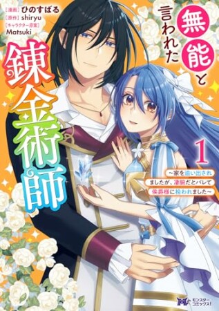 無能と言われた錬金術師～家を追い出されましたが、凄腕だとバレて侯爵様に拾われました～（コミック）1巻の表紙