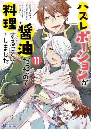 ハズレポーションが醤油だったので料理することにしました11巻の表紙