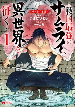 サムライ無双～戦国最強のサムライ、異世界を征く～（コミック）1巻の表紙