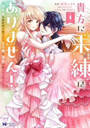 貴方に未練はありません！～浮気者の婚約者を捨てたら王子様の溺愛が待っていました～（コミック）1巻の表紙