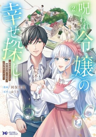 呪われ令嬢の幸せ探し～婚約破棄されましたが、謎の魔法使いに出会って人生が変わりました～（コミック）2巻の表紙