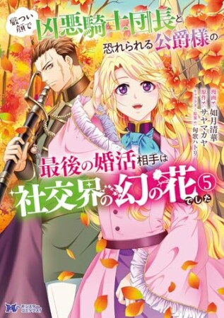 厳つい顔で凶悪騎士団長と恐れられる公爵様の最後の婚活相手は社交界の幻の花でした5巻の表紙