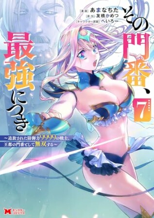 その門番、最強につき～追放された防御力9999の戦士、王都の門番として無双する～7巻の表紙