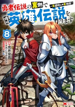 勇者伝説の裏側で俺は英雄伝説を作ります　～王道殺しの英雄譚～（コミック）8巻の表紙