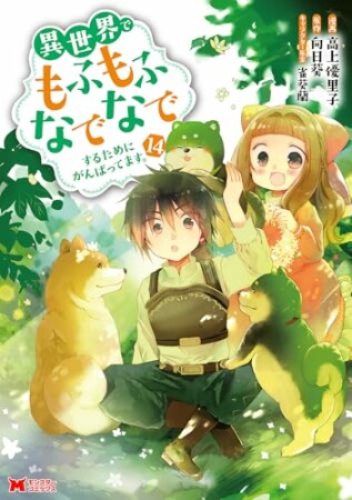異世界でもふもふなでなでするためにがんばってます。14巻の表紙