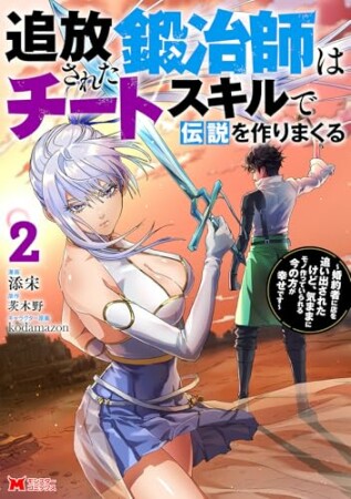 追放された鍛冶師はチートスキルで伝説を作りまくる　婚約者に店を追い出されたけど、気ままにモノ作っていられる今の方が幸せです（コミック）2巻の表紙