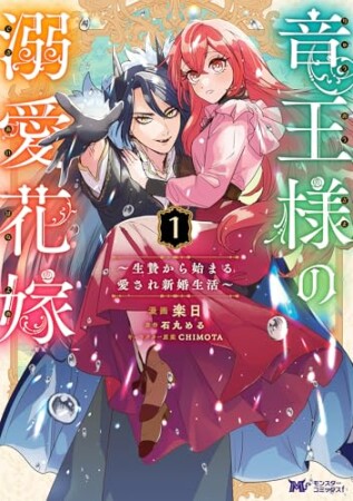 竜王様の溺愛花嫁～生贄から始まる愛され新婚生活～（コミック）1巻の表紙