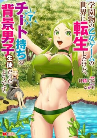 学園物の乙女ゲームの世界に転生したけど、チート持ちの背景男子生徒だったようです。7巻の表紙