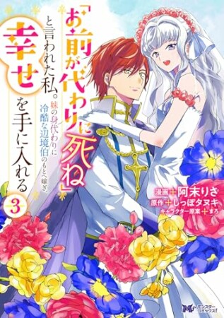 「お前が代わりに死ね」と言われた私。妹の身代わりに冷酷な辺境伯のもとへ嫁ぎ、幸せを手に入れる（コミック）3巻の表紙