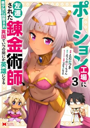 ポーション工場に左遷された錬金術師、美少女に拉致され異国でいつの間にか英雄になる(コミック)3巻の表紙