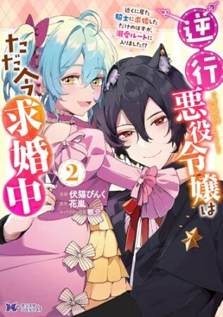 逆行悪役令嬢はただ今求婚中　近くに居た騎士に求婚しただけのはずが、溺愛ルートに入りました！？（コミック）2巻の表紙