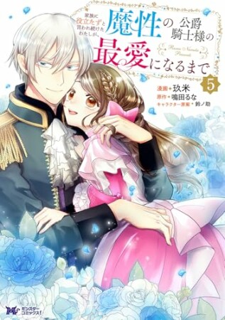 家族に役立たずと言われ続けたわたしが、魔性の公爵騎士様の最愛になるまで5巻の表紙