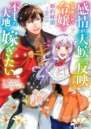 感情が天候に反映される特殊能力持ち令嬢は婚約解消されたので不毛の大地へ嫁ぎたい(コミック)2巻の表紙