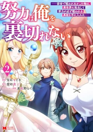 努力は俺を裏切れない―前世で報われなかった俺は、異世界に転生して努力が必ず報われる異能を手に入れた―（コミック）2巻の表紙