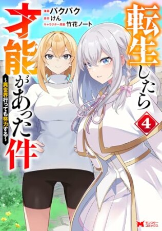 転生したら才能があった件～異世界行っても努力する～14巻の表紙