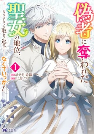 偽者に奪われた聖女の地位、なんとしても取り返さ……なくていっか！（コミック）1巻の表紙