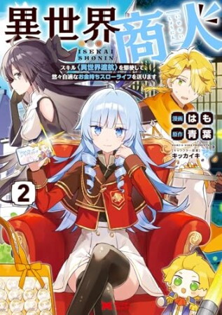 異世界商人　スキル＜異世界渡航＞を駆使して、悠々自適なお金持ちスローライフを送ります（コミック）2巻の表紙