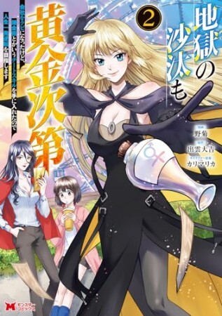 地獄の沙汰も黄金次第　会社をクビになったけど、錬金術とかいうチートスキルを手に入れたので人生一発逆転を目指します（コミック）2巻の表紙