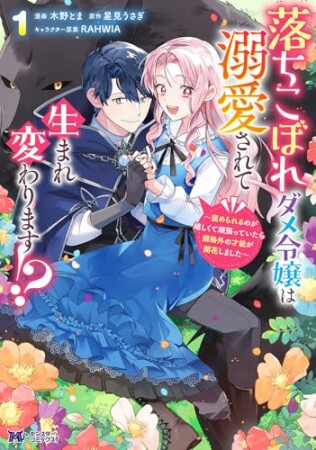落ちこぼれダメ令嬢は溺愛されて生まれ変わります!?~褒められるのが嬉しくて頑張っていたら規格外の才能が開花しました~(コミック)1巻の表紙