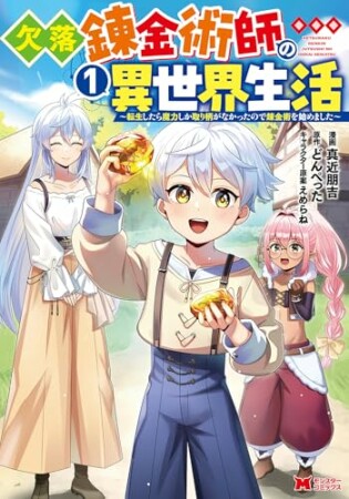 欠落錬金術師の異世界生活～転生したら魔力しか取り柄がなかったので錬金術を始めました～1巻の表紙