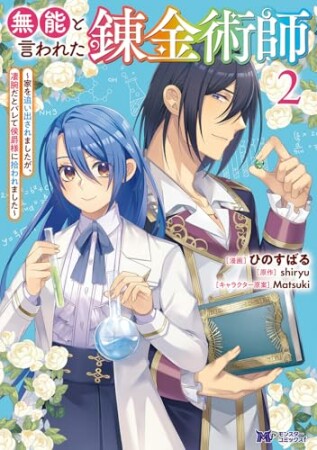 無能と言われた錬金術師～家を追い出されましたが、凄腕だとバレて侯爵様に拾われました～（コミック）2巻の表紙