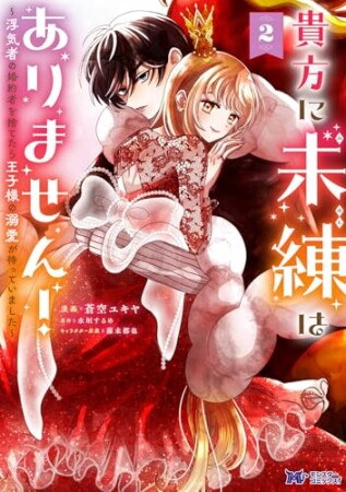 貴方に未練はありません！～浮気者の婚約者を捨てたら王子様の溺愛が待っていました～（コミック）2巻の表紙