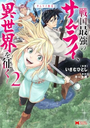 サムライ無双~戦国最強のサムライ、異世界を征く~(コミック)2巻の表紙