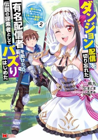 ダンジョン配信を切り忘れた有名配信者を助けたら、伝説の探索者としてバズりはじめた ～陰キャの俺、謎スキルだと思っていた《ルール無視》でうっかり無双～（コミック）2巻の表紙
