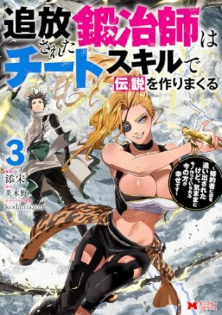 追放された鍛冶師はチートスキルで伝説を作りまくる 婚約者に店を追い出されたけど、気ままにモノ作っていられる今の方が幸せです(コミック)3巻の表紙