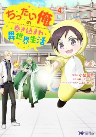ちったい俺の巻き込まれ異世界生活4巻の表紙