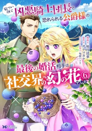 厳つい顔で凶悪騎士団長と恐れられる公爵様の最後の婚活相手は社交界の幻の花でした6巻の表紙