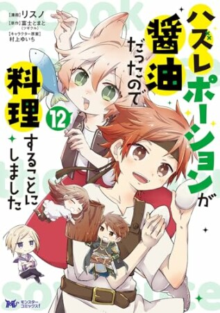 ハズレポーションが醤油だったので料理することにしました12巻の表紙