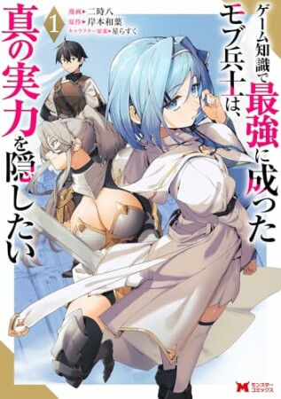 ゲーム知識で最強に成ったモブ兵士は、真の実力を隠したい1巻の表紙