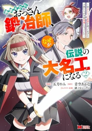 追放されたおっさん鍛冶師、なぜか伝説の大名工になる~昔おもちゃの武器を造ってあげた子供たちが全員英雄になっていた~(コミック)2巻の表紙