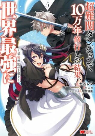 超難関ダンジョンで10万年修行した結果、世界最強に ~最弱無能の下剋上~(コミック)5巻の表紙