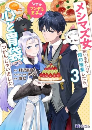 メシマズ女扱いされたので婚約破棄したら、なぜかツンデレ王子の心と胃袋つかんじゃいました（コミック）3巻の表紙