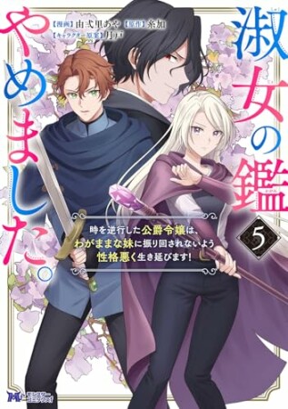 淑女の鑑やめました。時を逆行した公爵令嬢は、わがままな妹に振り回されないよう性格悪く生き延びます!(コミック)5巻の表紙