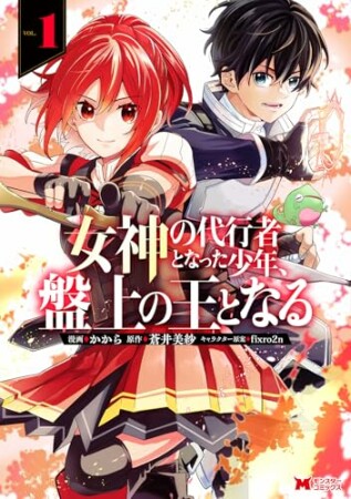 女神の代行者となった少年、盤上の王となる1巻の表紙