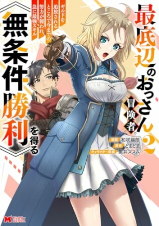 最底辺のおっさん冒険者。ギルドを追放されるところで今までの努力が報われ、急に最強スキル《無条件勝利》を得る(コミック)2巻の表紙