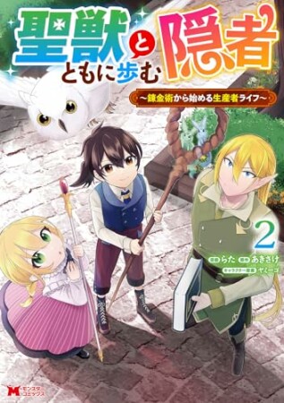 聖獣とともに歩む隠者～錬金術から始める生産者ライフ～（コミック）2巻の表紙