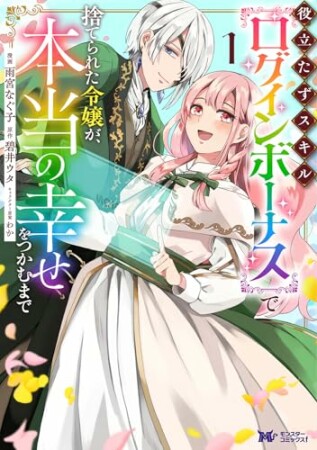 役立たずスキル【ログインボーナス】で捨てられた令嬢が、本当の幸せをつかむまで（コミック）1巻の表紙