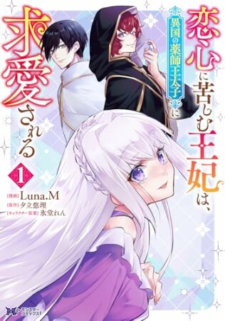 恋心に苦しむ王妃は、異国の薬師王太子に求愛される1巻の表紙