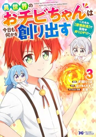 異世界のおチビちゃんは今日も何かを創り出す ～スキル【想像創造】で目指せ成り上がり！～（コミック）3巻の表紙