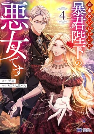 お求めいただいた暴君陛下の悪女です(コミック)4巻の表紙
